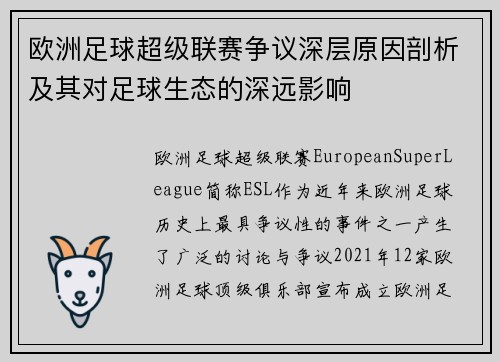 欧洲足球超级联赛争议深层原因剖析及其对足球生态的深远影响