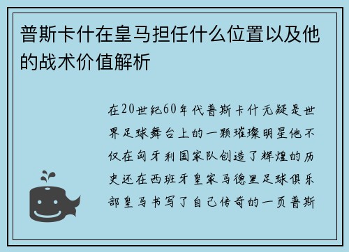 普斯卡什在皇马担任什么位置以及他的战术价值解析