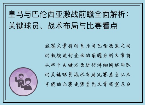 皇马与巴伦西亚激战前瞻全面解析：关键球员、战术布局与比赛看点