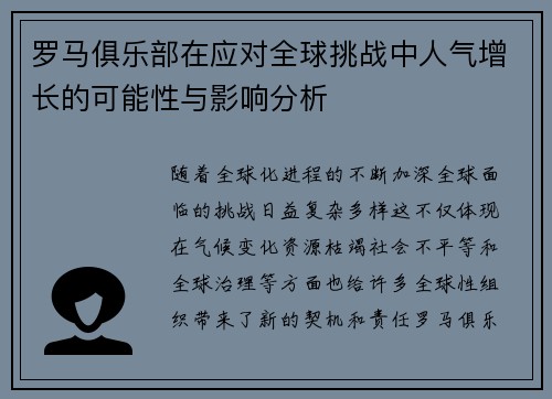 罗马俱乐部在应对全球挑战中人气增长的可能性与影响分析