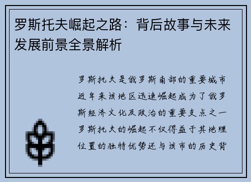 罗斯托夫崛起之路：背后故事与未来发展前景全景解析