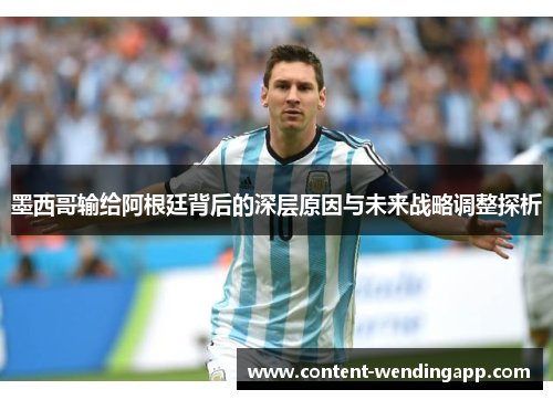 墨西哥输给阿根廷背后的深层原因与未来战略调整探析