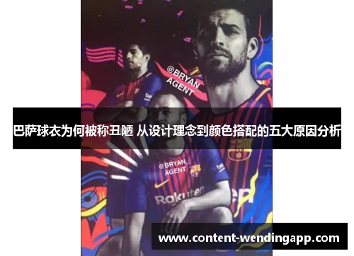巴萨球衣为何被称丑陋 从设计理念到颜色搭配的五大原因分析