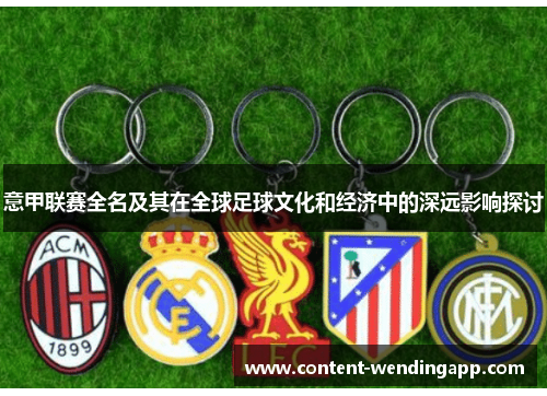 意甲联赛全名及其在全球足球文化和经济中的深远影响探讨 意甲联赛全名及其在全球足球文化和经济中的深远影响探讨