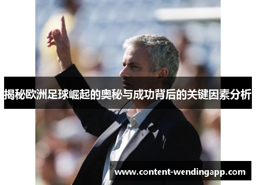 揭秘欧洲足球崛起的奥秘与成功背后的关键因素分析
