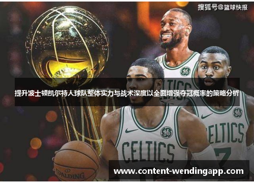 提升波士顿凯尔特人球队整体实力与战术深度以全面增强夺冠概率的策略分析