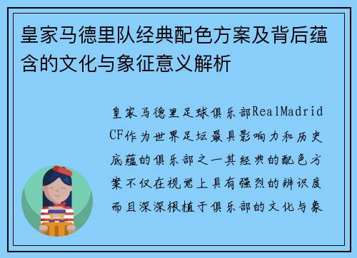 皇家马德里队经典配色方案及背后蕴含的文化与象征意义解析