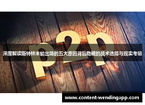 深度解读斯特林未能出场的五大原因背后隐藏的战术选择与现实考量