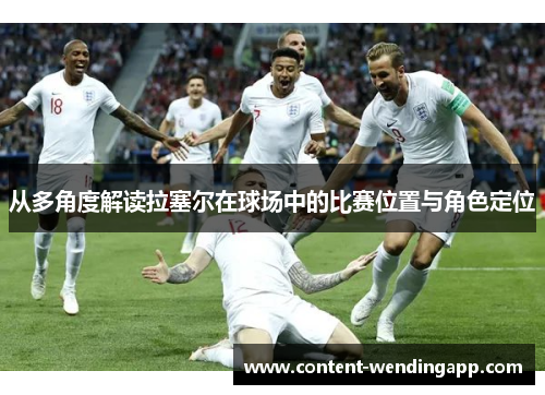 从多角度解读拉塞尔在球场中的比赛位置与角色定位