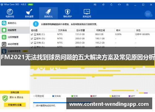 FM2021无法找到球员问题的五大解决方案及常见原因分析