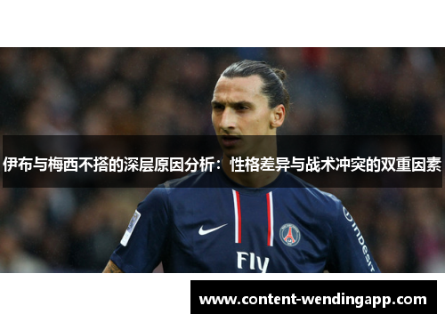 伊布与梅西不搭的深层原因分析：性格差异与战术冲突的双重因素