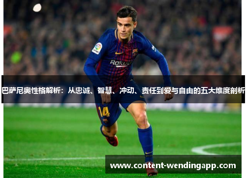 巴萨尼奥性格解析：从忠诚、智慧、冲动、责任到爱与自由的五大维度剖析