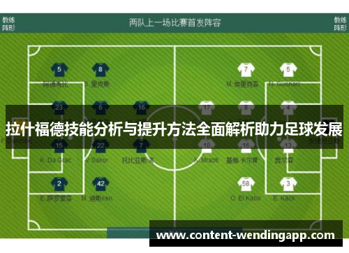 拉什福德技能分析与提升方法全面解析助力足球发展