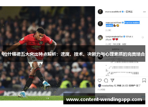 拉什福德五大突出特点解析：速度、技术、决断力与心理素质的完美结合