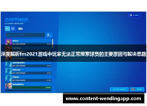 深度解析fm2021游戏中玩家无法正常搜索球员的主要原因与解决思路