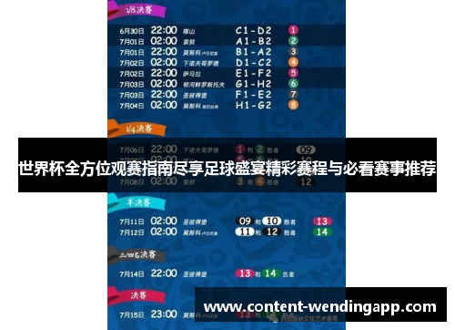 世界杯全方位观赛指南尽享足球盛宴精彩赛程与必看赛事推荐