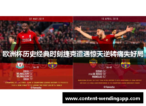 欧洲杯历史经典时刻捷克遭遇惊天逆转痛失好局