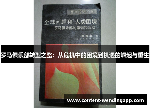 罗马俱乐部转型之路：从危机中的困境到机遇的崛起与重生