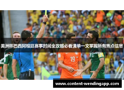 美洲杯巴西阿根廷赛事时间全攻略必看清单一文掌握所有焦点信息 美洲杯巴西阿根廷赛事时间全攻略必看清单一文掌握所有焦点信息
