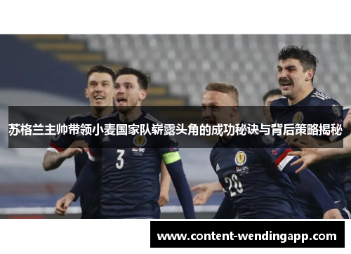 苏格兰主帅带领小麦国家队崭露头角的成功秘诀与背后策略揭秘
