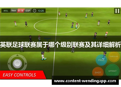 英联足球联赛属于哪个级别联赛及其详细解析