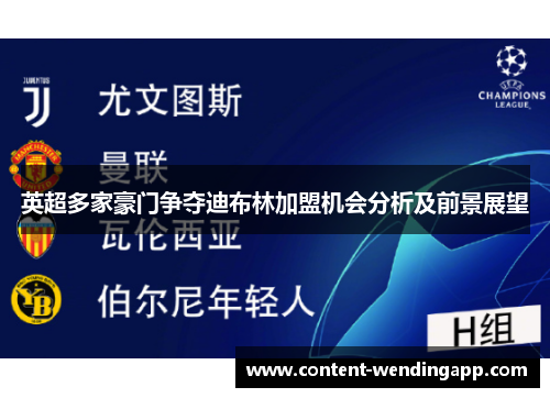 英超多家豪门争夺迪布林加盟机会分析及前景展望