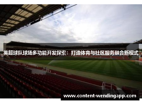 英超球队球场多功能开发探索：打造体育与社区服务融合新模式