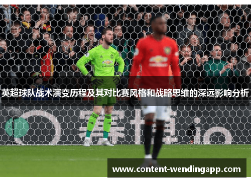 英超球队战术演变历程及其对比赛风格和战略思维的深远影响分析