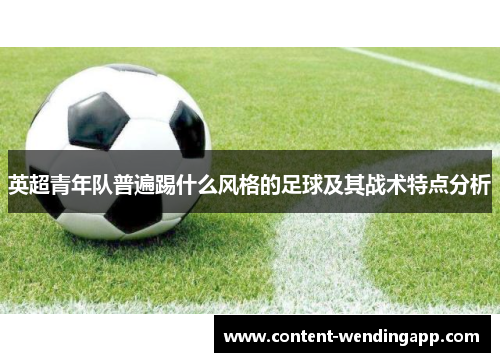 英超青年队普遍踢什么风格的足球及其战术特点分析