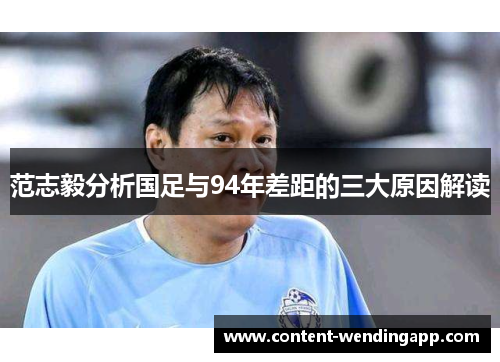 范志毅分析国足与94年差距的三大原因解读