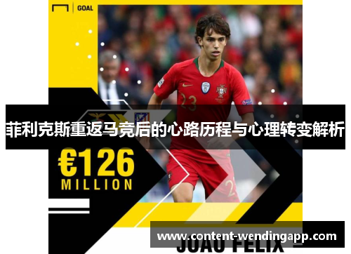 菲利克斯重返马竞后的心路历程与心理转变解析