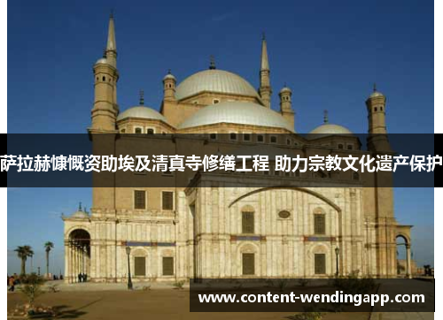 萨拉赫慷慨资助埃及清真寺修缮工程 助力宗教文化遗产保护