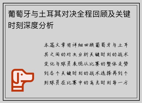 葡萄牙与土耳其对决全程回顾及关键时刻深度分析