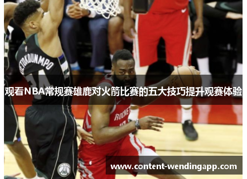 观看NBA常规赛雄鹿对火箭比赛的五大技巧提升观赛体验