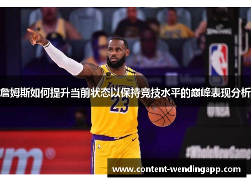 詹姆斯如何提升当前状态以保持竞技水平的巅峰表现分析