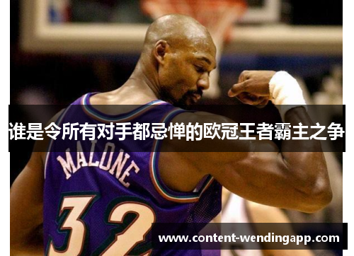 谁是令所有对手都忌惮的欧冠王者霸主之争 谁是令所有对手都忌惮的欧冠王者霸主之争