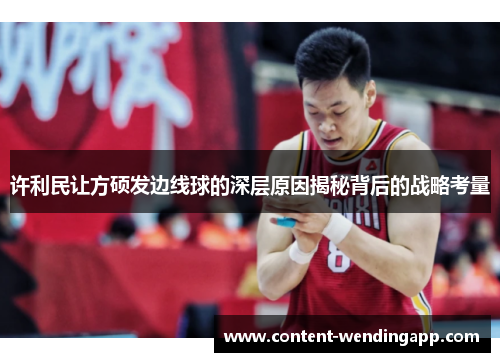 许利民让方硕发边线球的深层原因揭秘背后的战略考量