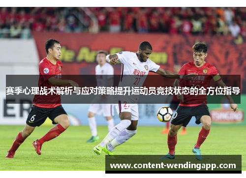 赛季心理战术解析与应对策略提升运动员竞技状态的全方位指导