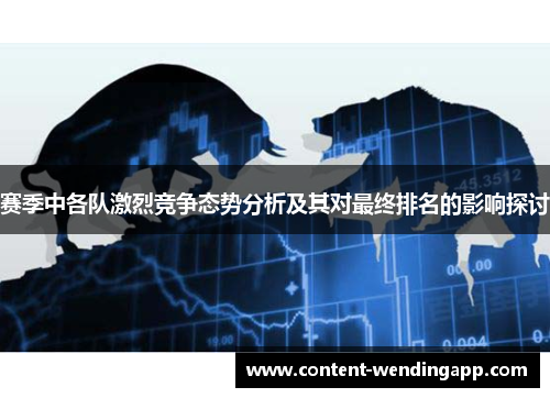 赛季中各队激烈竞争态势分析及其对最终排名的影响探讨