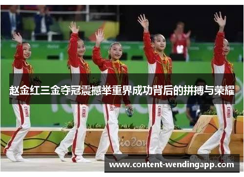 赵金红三金夺冠震撼举重界成功背后的拼搏与荣耀