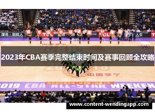 2023年CBA赛季完整结束时间及赛事回顾全攻略