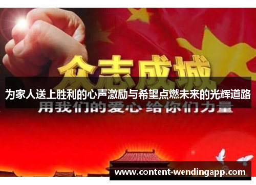 为家人送上胜利的心声激励与希望点燃未来的光辉道路 为家人送上胜利的心声激励与希望点燃未来的光辉道路