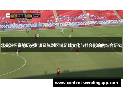 北美洲杯赛的历史渊源及其对区域足球文化与社会影响的综合研究