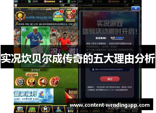 实况坎贝尔成传奇的五大理由分析 实况坎贝尔成传奇的五大理由分析