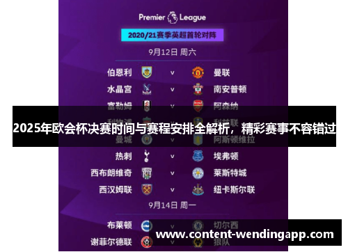 2025年欧会杯决赛时间与赛程安排全解析，精彩赛事不容错过