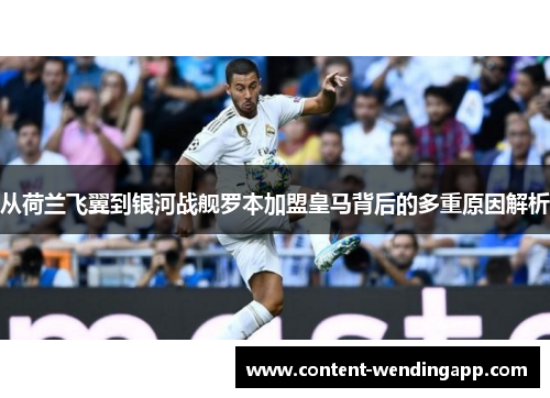 从荷兰飞翼到银河战舰罗本加盟皇马背后的多重原因解析