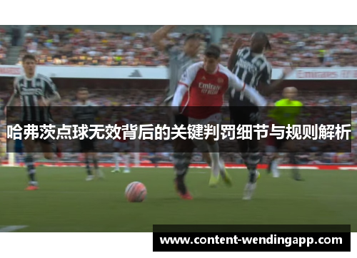 哈弗茨点球无效背后的关键判罚细节与规则解析 哈弗茨点球无效背后的关键判罚细节与规则解析