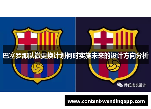巴塞罗那队徽更换计划何时实施未来的设计方向分析 巴塞罗那队徽更换计划何时实施未来的设计方向分析
