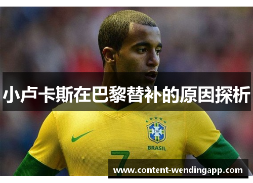 小卢卡斯在巴黎替补的原因探析