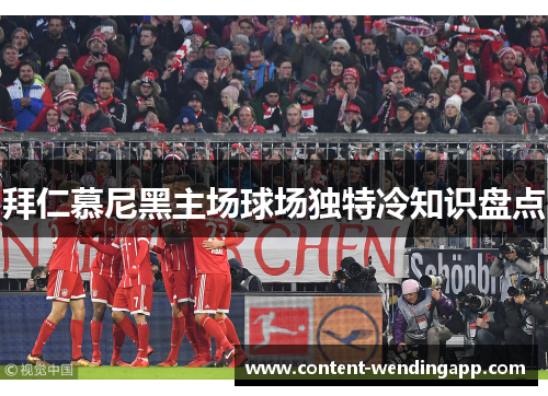 拜仁慕尼黑主场球场独特冷知识盘点